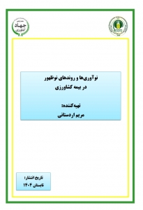 نوآوری‌ها و روندهای نوظهور در بیمه کشاورزی