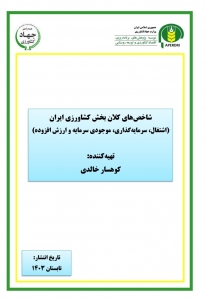 شاخصهای کلان بخش کشاورزی ایران (اشتغال، سرمایه گذاری، موجودی سرمایه و ارزش افزوده)