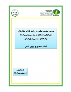 بررسی تجارب جهانی در رابطه با تاثیر نشان های جغرافیایی (GI) بر توسعه روستایی و ارایه توصیه های سیاستی برای ایران