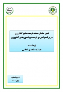 تعیین مناطق مستعد توسعه صنایع کشاورزی در برنامه راهبردی توسعه دریامحور بخش کشاورزی