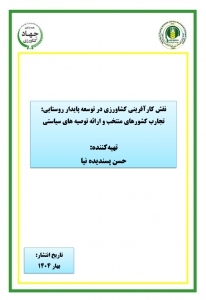 نقش کارآفرینی کشاورزی در توسعه پایدار روستایی: تجارب کشورهای منتخب و ارائه توصیه های سیاستی