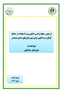 ارزیابی سطح اراضی کشاورزی با استفاده از سامانه گوگل ارث انجین برای شهرستانهای استان همدان