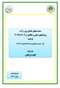 سیاستهای کشاورزی و آب: ویژگیهای اصلی و تکامل از 2009 تا 2019فرانسه