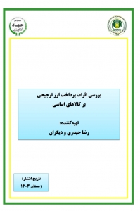 بررسی اثرات پرداخت ارز ترجیحی بر کالاهای اساسی