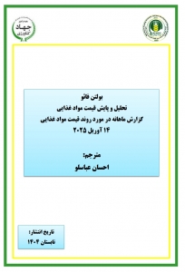 بولتن فائو تحلیل و پایش قیمت مواد غذایی گزارش ماهانه در مورد روند قیمت مواد غذایی ۱۴ آوریل ۲۰۲۵