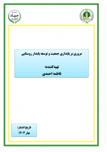مروری بر پایداری جمعیت و توسعه پایدار روستایی