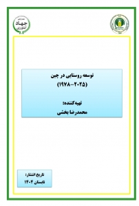 توسعه روستایی در چین (۲۰۲۵-۱۹۷۸ )