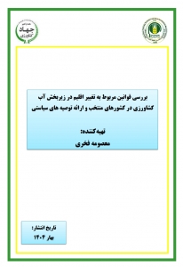 بررسی قوانین مربوط به تغییر اقلیم در زیربخش آب کشاورزی در کشورهای منتخب و ارائه توصیه های سیاستی