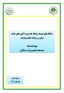 راهکارهای توسعه روابط خارجی با کشورهای هدف مبتنی بر برنامه هفتم پیشرفت