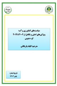 سیاستهای کشاورزی و آب: ویژگیهای اصلی و تکامل از 2009 تا 2019کره جنوبی