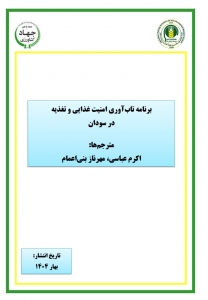 برنامه تاب آوری امنیت غذایی و تغذیه در سودان