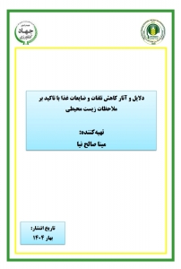 دلایل و آثار کاهش تلفات و ضایعات غذا با تاکید بر ملاحظات زیست محیطی