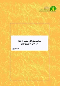 محاسبه معيار كلي حمايت (AMS) در بخش كشاورزي ايران