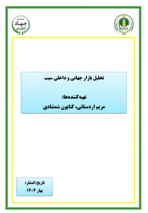 تحلیل بازار جهانی و داخلی سیب