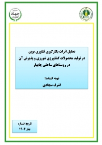 تحلیل اثرات بکارگیری فناوری نوین در تولید محصولات کشاورزی شورزی و پذیرش آن در روستاهای ساحلی چابهار