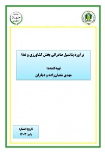 برآورد پتانسیل صادراتی بخش کشاورزی و غذا