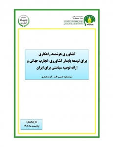 کشاورزی هوشمند راهکاری برای توسعه پایدار کشاورزی تجارب جهانی و ارائه توصيه سياستی برای ایران
