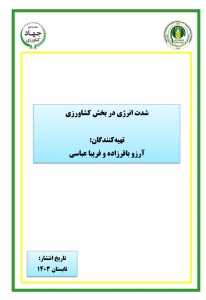 شدت انرژی در بخش کشاورزی