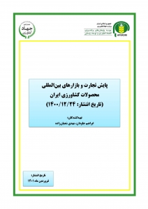 پایش تجارت و بازارهای بين المللی محصولات کشاورزی ایران (تاریخ انتشار 1400/12/24)