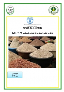 پایش و تحلیل قیمت مواد غذایی  (سپتامبر 2024 – فائو)