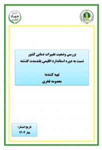 بررسی وضعیت تغییرات دمایی کشور نسبت به دوره استاندارد اقلیمی بلندمدت گذشته