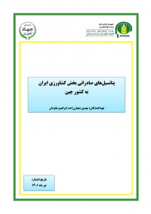پتانسيل های صادراتی بخش کشاورزی ایران به کشور چين