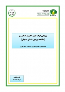 ارزیابی اثرات تغيير اقليم بر کشاورزی(مطالعه موردی: استان اصفهان)