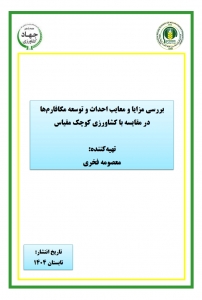 بررسی مزایا و معایب احداث و توسعه مگافارم ها در مقایسه با کشاورزی کوچک مقیاس