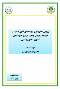 ارزیابی تحقق پذیری و پیامدهای قانون حمایت از  خانواده و جوانی جمعیت در بین خانواده های کشاورز مناطق روستایی