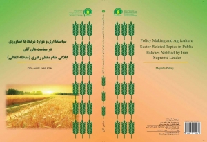 سیاست گذاری در موارد مرتبط با کشاورزی در سیاست های کلی ابلاغی مقام معظم رهبری(مدظله العالی)