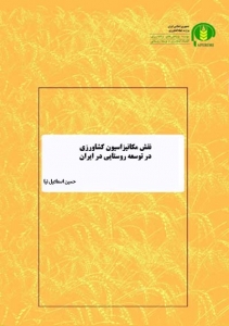 نقش مکانیزاسیون کشاورزی در توسعه روستایی در ایران