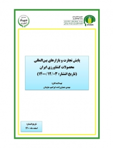 پایش تجارت و بازارهای بين المللی محصولات کشاورزی ایران (تاریخ انتشار 1400/12/03)