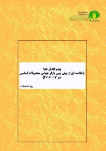 چشم ‏انداز غذا (خلاصه ‏اي از پيش ‏بيني بازار جهاني محصولات اساسي در 17-2016)