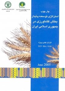 چارچوب استراتژی توسعه پایدار بخش کشاورزی در جمهوری اسلامی ایران