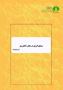 سيماي انرژي در بخش كشاورزي