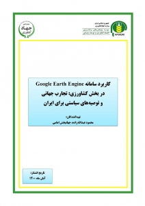 کاربرد سامانه Google Earth Engine در بخش کشاورزی: تجارب جهانی و توصيه های سياستی برای ایران