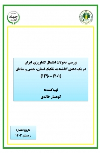 بررسی تحولات اشتغال کشاورزی ایران در یک دهه‌ی گذشته به تفکیک استان، جنس و مناطق (۱۳۹۰-۱۴۰۱)