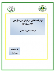 ترازنامه غذایی در ایران طی سالهای  1398-1399