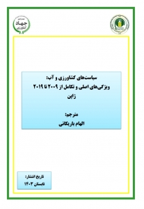 سیاست های کشاورزی و آب:  ویژگيهای اصلي و تکامل از 2009 تا 2019  ژاپن