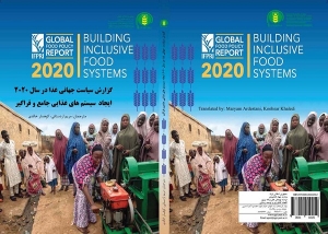 گزارش سیاست جهانی غذا در سال 2020(ایجاد سیستم های غذایی و فراگیر(IFPRI))