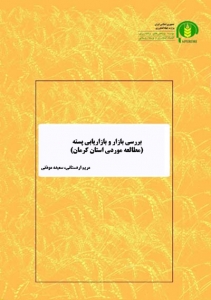 بررسي بازار و بازاريابي پسته (مطالعه موردي استان كرمان)
