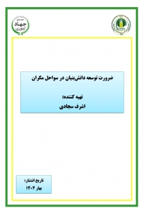 ضرورت توسعه دانش بنیان در سواحل مکران 
