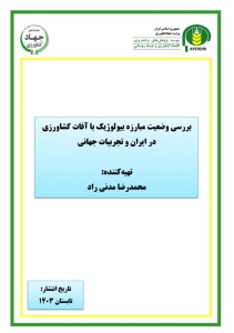 بررسی وضعیت مبارزه بیولوژیک با آفات کشاورزی در ایران و تجربیات جهانی