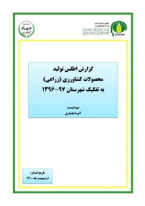 گزارش اطلس تولید محصولات کشاورزی(زراعی) به تفکیک شهرستان 97-1396