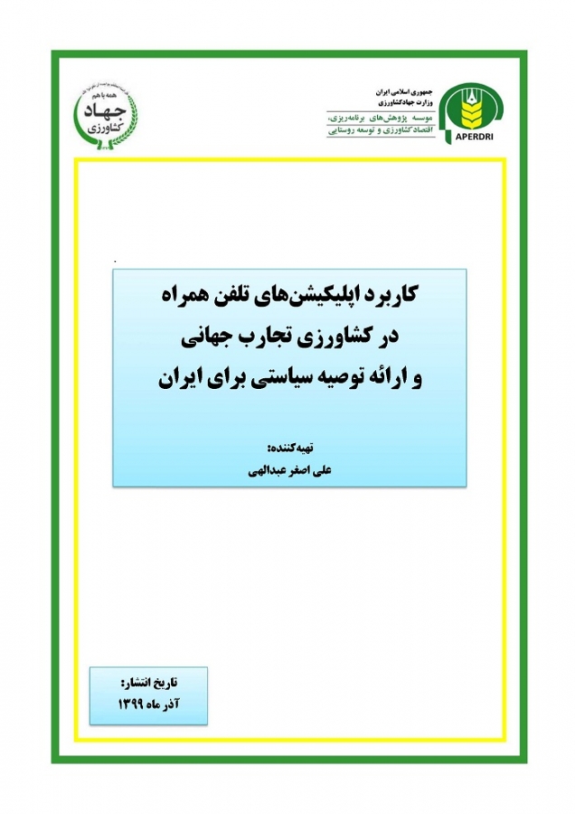 کاربرد اپلیکیشن های تلفن همراه در کشاورزی تجارب جهانی و ارائه توصیه  سیاستی برای ایران