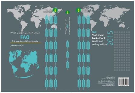 سیمای کشاورزی جهان از دیدگاه (FAO) سازمان خواروبار کشاورزی ملل متحد 2015