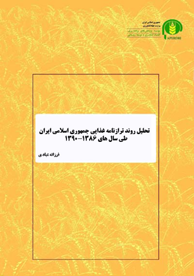 تحليل روند ترازنامه غذايي جمهوري اسلامي ايران طي سال هاي 1390-1386