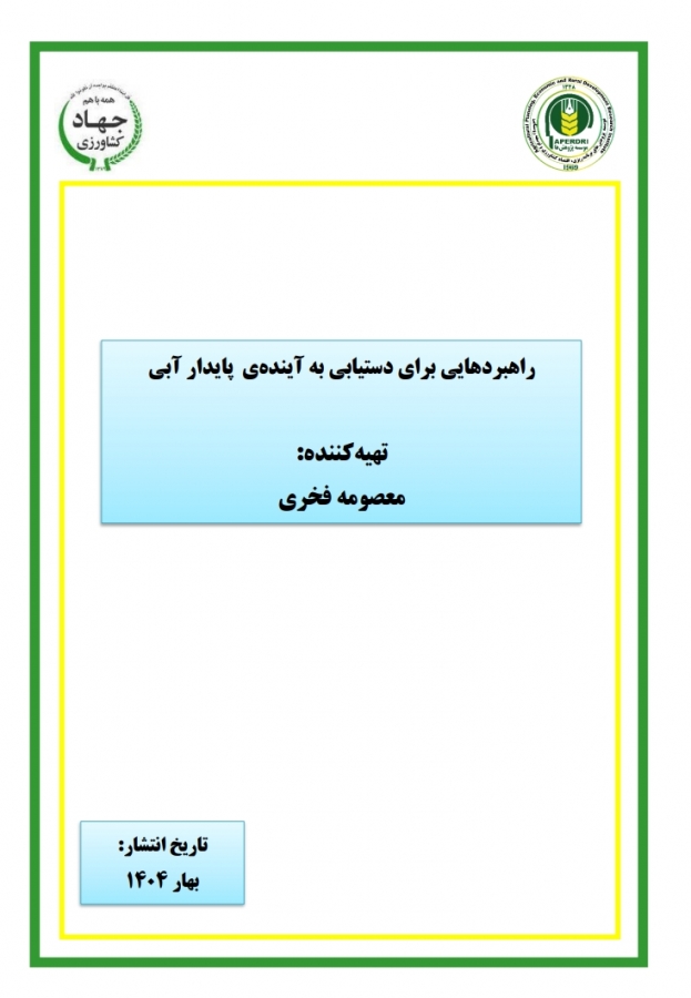 راهبردهایی برای دستیابی به آینده ی پایدار آبی