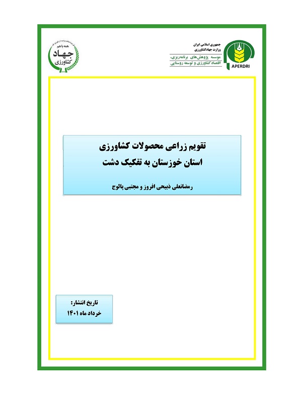 تقویم زراعی محصولات کشاورزی استان خوزستان به تفکيک دشت