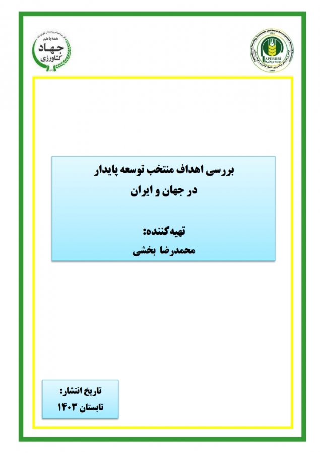 بررسی اهداف منتخب توسعه پایدار در جهان و ایران